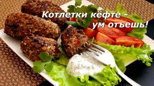 Котлетки КЁФТЕ - ум отъешь!