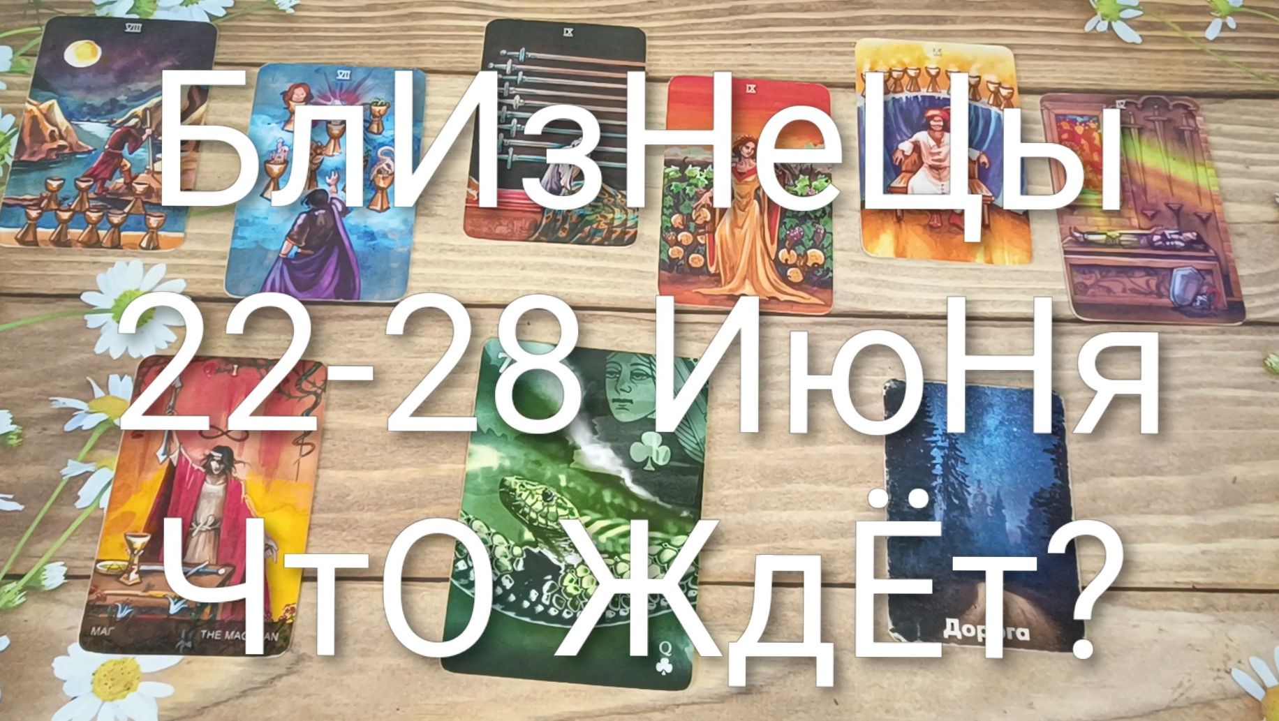#БЛИЗНЕЦЫ ТАРО НЕДЕЛЬКА 22-28 ИЮНЯ 💖💖💖#ГаданиеНаБудущееТароНеделяТароПрогноз смотреть онлайн
