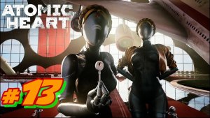 Atomic Heart #13. Прохождение