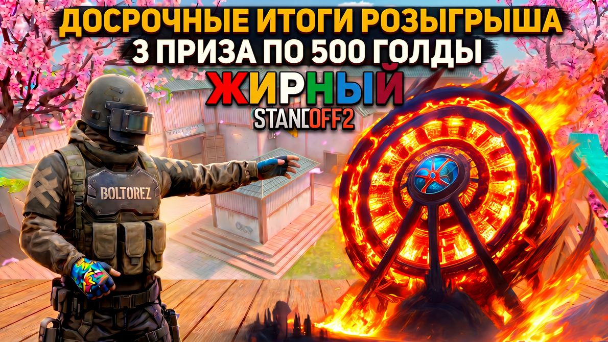 ДОСРОЧНЫЕ ИТОГИ РОЗЫГРЫША 3 ПРИЗА ПО 500 ГОЛДЫ В STANDOFF2