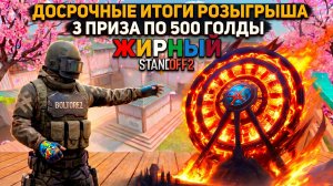 ДОСРОЧНЫЕ ИТОГИ РОЗЫГРЫША 3 ПРИЗА ПО 500 ГОЛДЫ В STANDOFF2