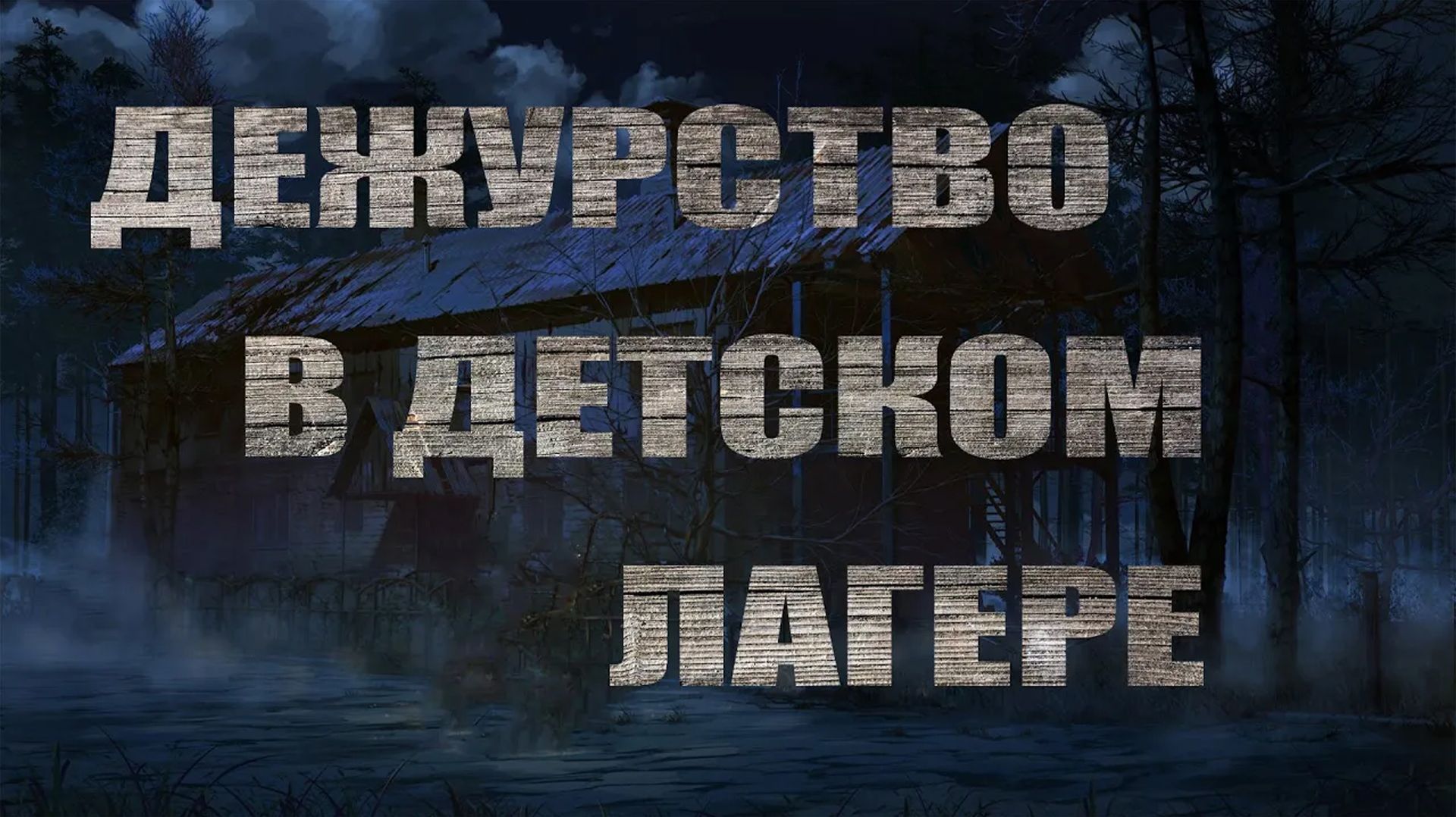 Страшные истории. ДЕЖУРСТВО В ДЕТСКОМ ЛАГЕРЕ. Паранормальное смотреть онлайн