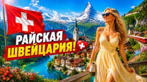 Пешая экскурсия по самой красивой деревне Швейцари