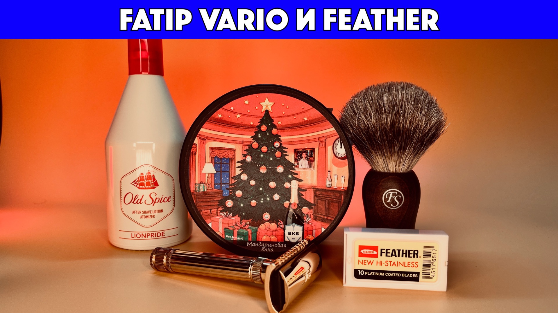 ⚡️Проверено: Fatip Vario и Feather работают! Old Spice Lionpride. Don Artisan'O Мандариновая ёлка смотреть онлайн