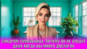 Синдром самозванца, почему он не уходит, даже когда вы много достигли