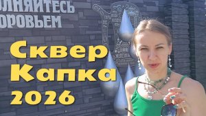 Сквер Капка в Капельнице
