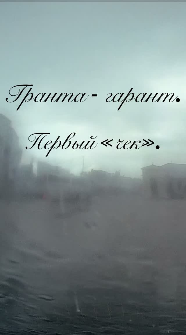 Гранта - гарант. Первый «чек»