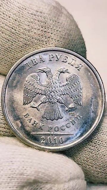 2 рубля 2010 года. СПМД. Цена стоимость монеты разновидности
