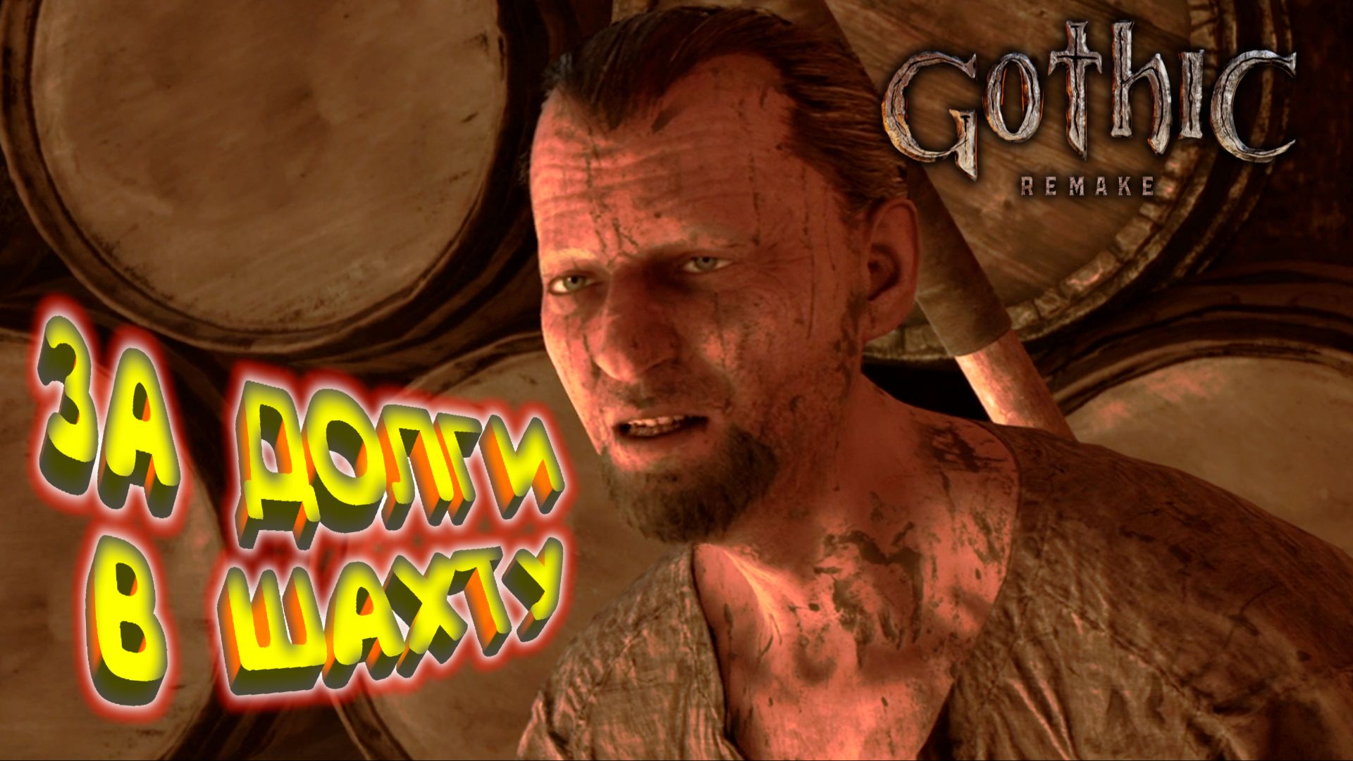 ОБОБРАЛИ И В ШАХТУ ◈ Gothic 1 Remake #2