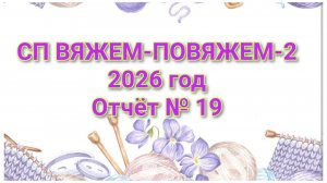 СП ВЯЖЕМ-ПОВЯЖЕМ-2/2026 год Отчёт № 19