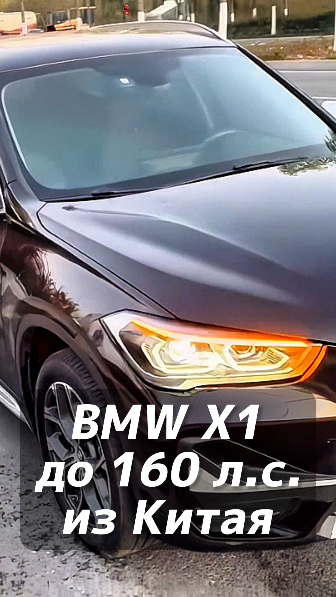 BMW X1 до 160 лс под льготный утиль на заказ из Китая