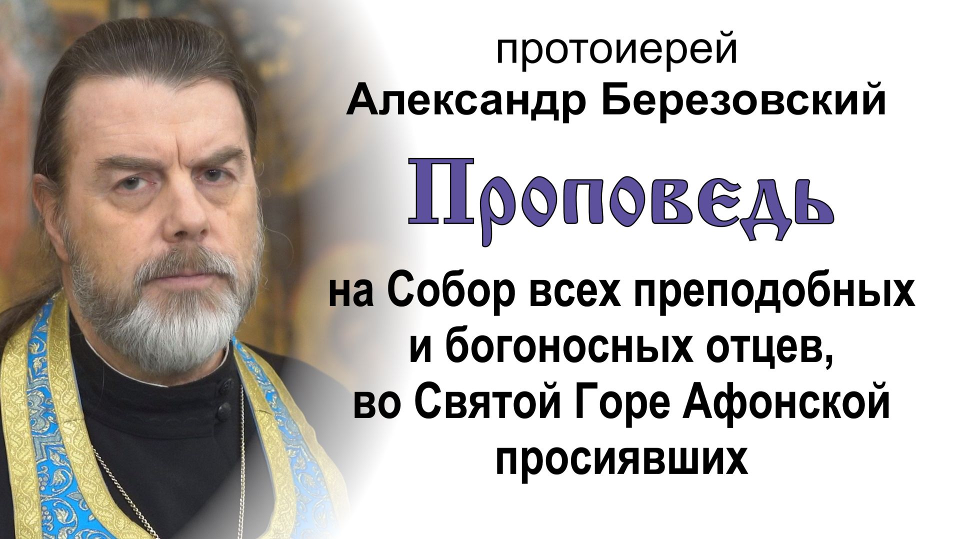 На Собор преподобных отцев Афонских (2026.06.12). Прот. Александр Березовский