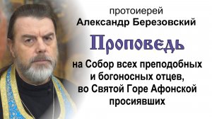 На Собор преподобных отцев Афонских (2026.06.12). Прот. Александр Березовский