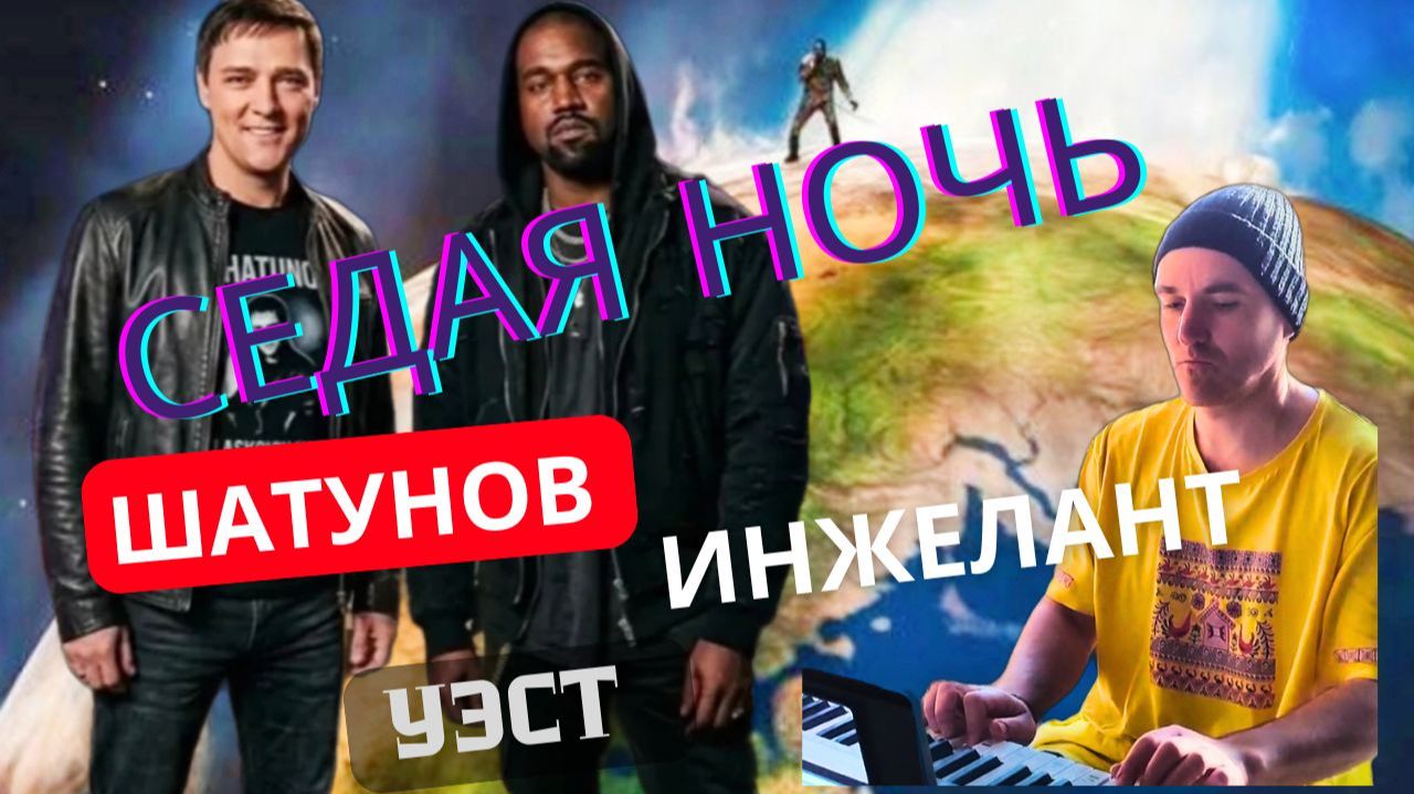 "Седая ночь" в исполнении Шатунова, Уэста и Инжеланта!