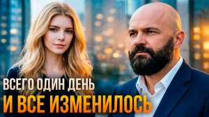 Истории измен - Всего один день и все изменилось
