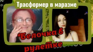 Трансформер в маразме