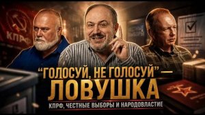 «ГОЛОСУЙ, НЕ ГОЛОСУЙ» — ЛОВУШКА. КПРФ, честные выборы и народовластие | Колпакиди, Сороковой,Княжин