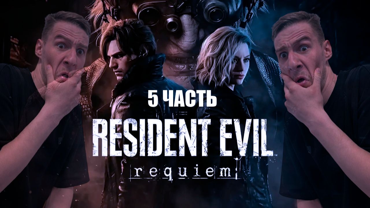 RESIDENT EVIL REQUIEM - ПРОХОЖДЕНИЕ 5 часть