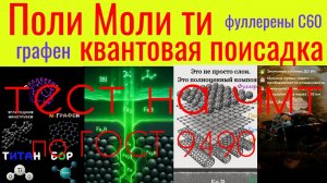 Поли Моли ти, ФУЛЛЕРЕНЫ С60 КВАНТОВАЯ ПРИСАДКА, ГРАФЕН, ТИТАН  тест на ЧМТ по ГОСТ9490