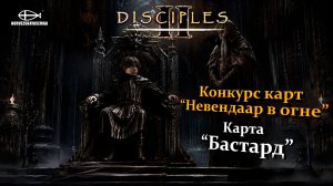 Конкурс карт «Невендаар в огне». MNS 1.44a. Карта «Бастард»