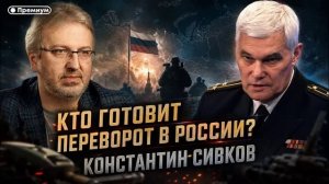 Константин Сивков | Кто готовит переворот в России?