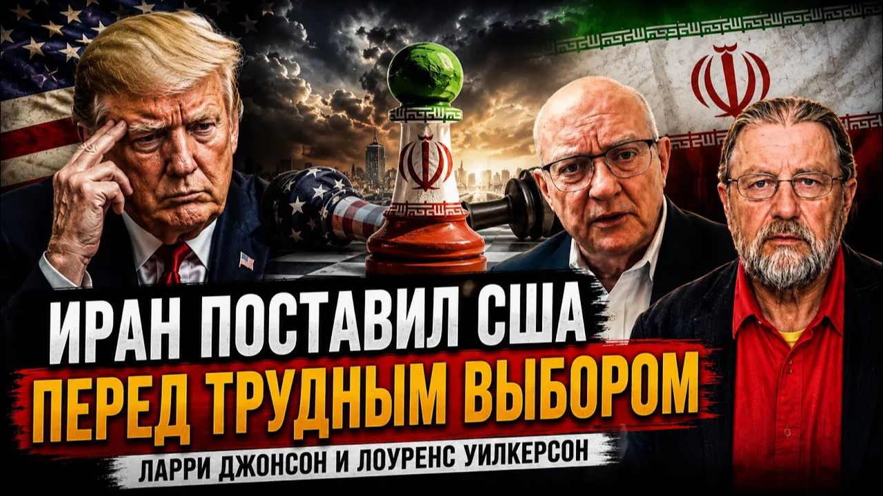 ИРАН ПОСТАВИЛ США ПЕРЕД ТРУДНЫМ ВЫБОРОМ Ларри Джонсон и Лоуренс Уилкерсон смотреть онлайн
