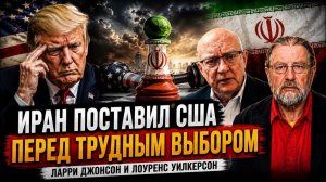 ИРАН ПОСТАВИЛ США ПЕРЕД ТРУДНЫМ ВЫБОРОМ  Ларри Джонсон и Лоуренс Уилкерсон
