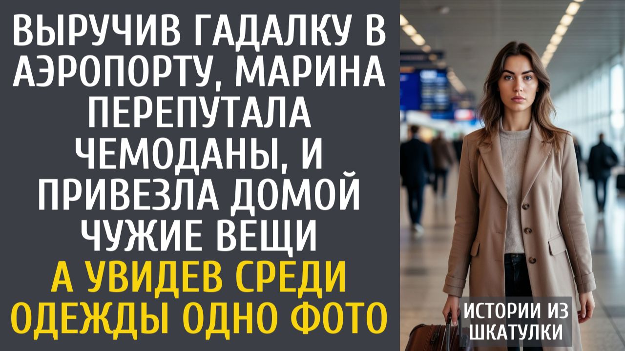 Истории из жизни Выручив гадалку в аэропорту, Марина перепутала чемоданы, и привезла домой чужой… смотреть онлайн