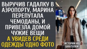 Истории из жизни Выручив гадалку в аэропорту, Марина перепутала чемоданы, и привезла домой чужой…