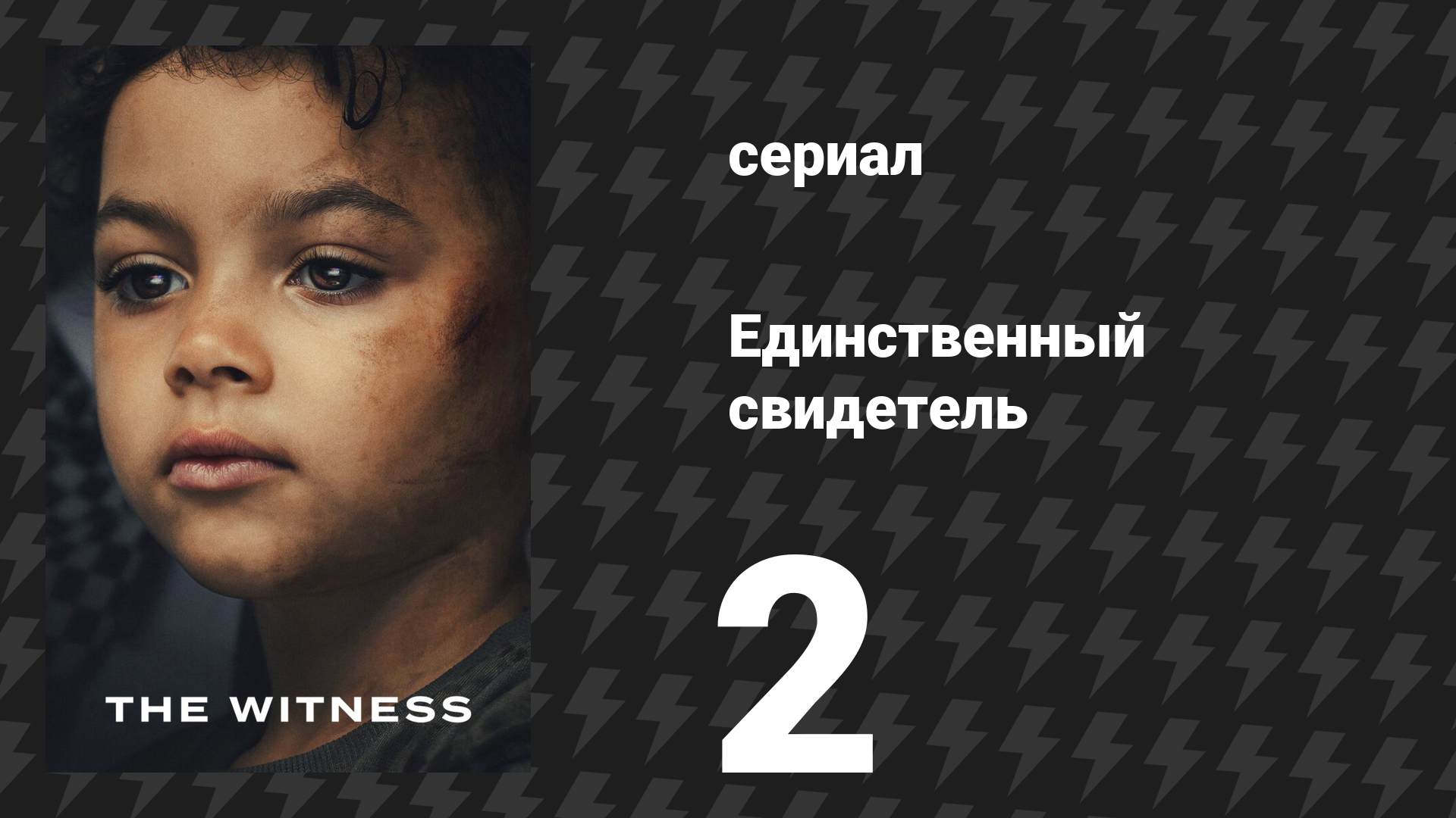Единственный свидетель 2 серия (сериал, 2026) смотреть онлайн