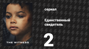 Единственный свидетель 2 серия (сериал, 2026)