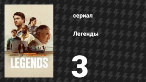Легенды 3 серия «Это Ливерпуль» (сериал, 2026)