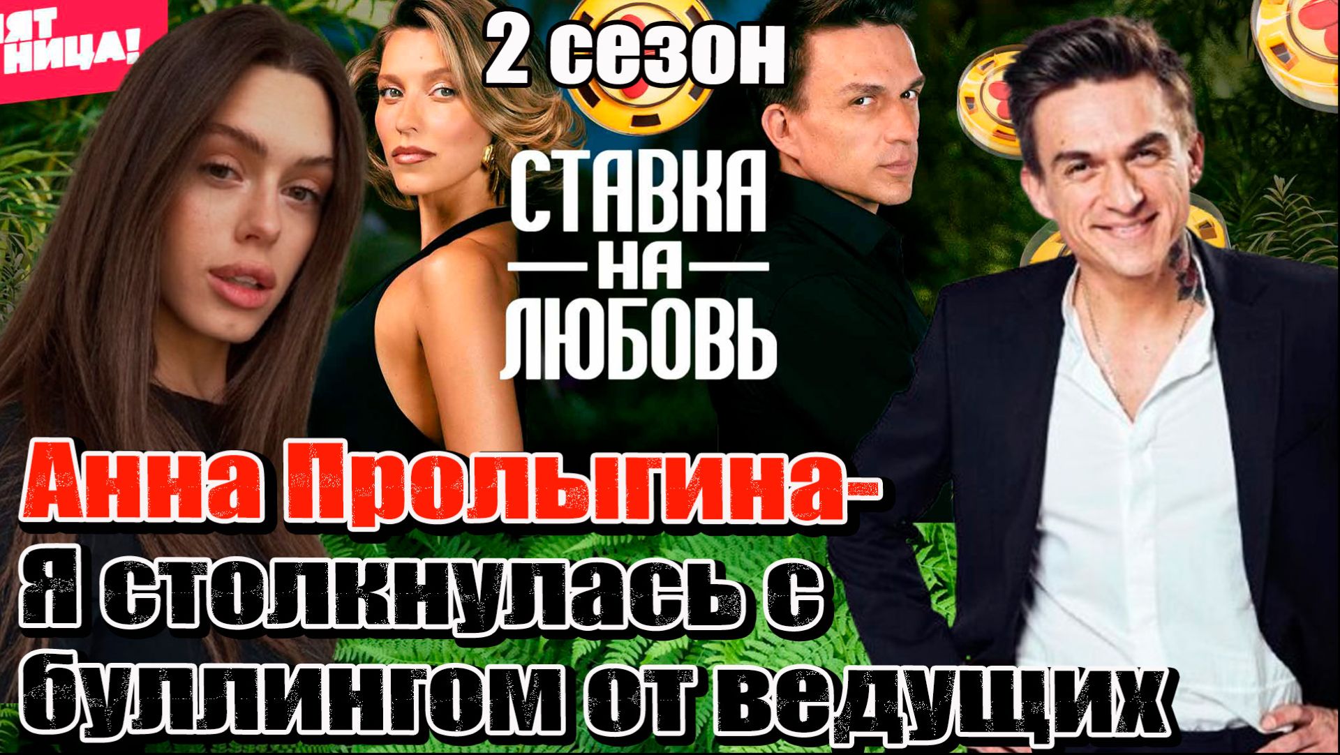 АННА ПРОЛЫГИНА обвинила ведущих в травле! 😱 Буллинг от Топалова на шоу «Ставка на Любовь»