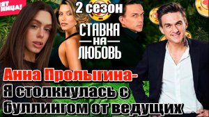 АННА ПРОЛЫГИНА обвинила ведущих в травле! 😱 Буллинг от Топалова на шоу «Ставка на Любовь»