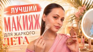 ЛУЧШИЙ МАКИЯЖ ДЛЯ ЖАРКОГО ЛЕТА! ☀️