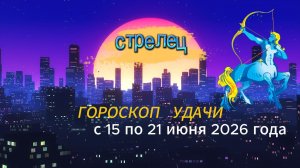 Гороскоп удачи на неделю с 15 по 21 июня 2026 года. Стрелец