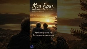 Serj K+Kmusic Мой Брат...