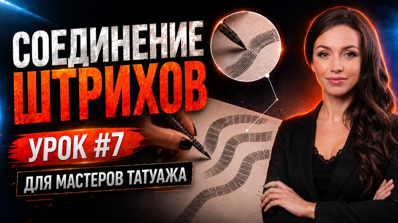 🔴 Обучение татуажу #7: Соединение штрихов