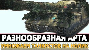 РАЗНООБРАЗНАЯ АРТА - УМНОЖАЕМ ТАНКИСТОВ НА НОЛИК.