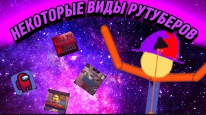 НЕКОТОРЫЕ ВИДЫ РУТУБЕРОВ,(1 часть).mp4