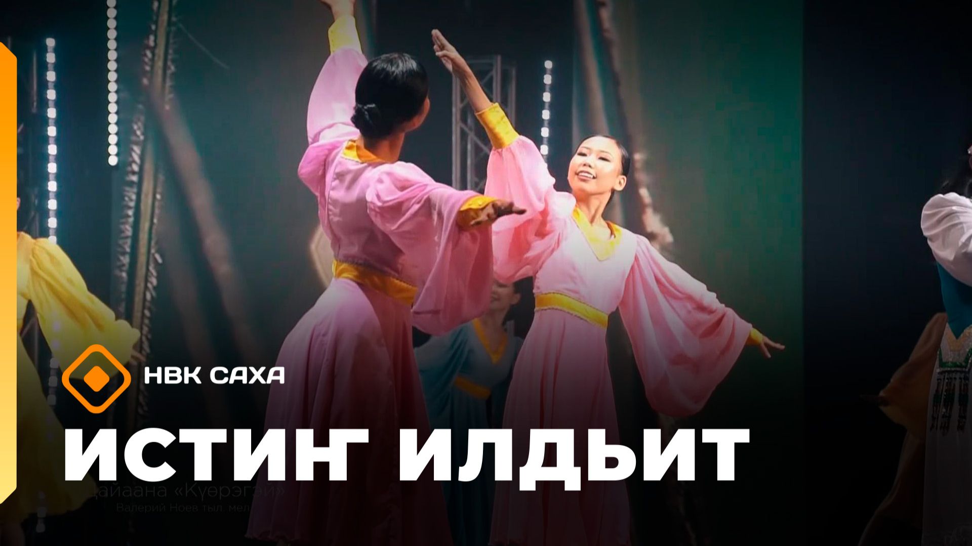 «Истиҥ илдьит» (13.06.26)