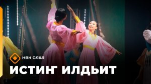 «Истиҥ илдьит» (13.06.26)