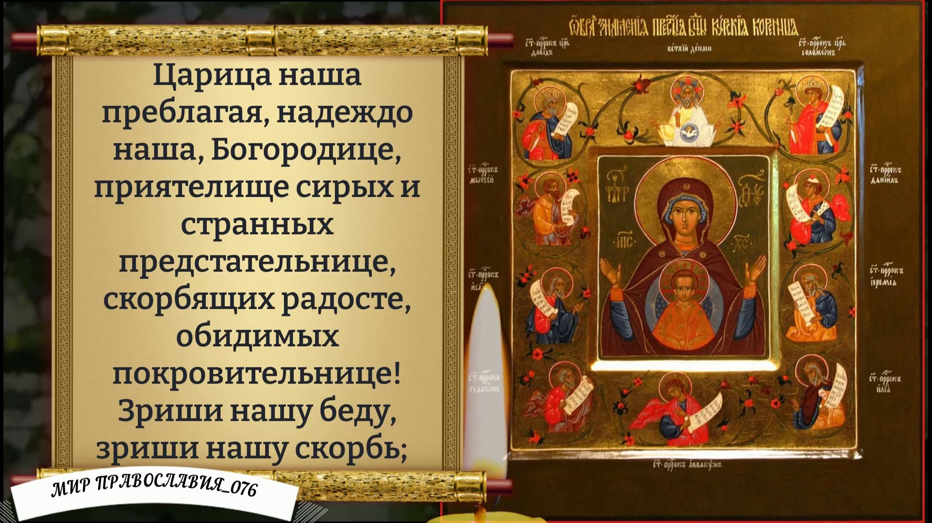 Молитва Богородице. Икона Знамение Курская Коренная. Православие. смотреть онлайн