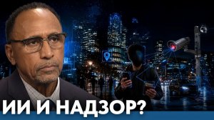 Может ли ИИ усилить государственный надзор- Гарланд Никсон