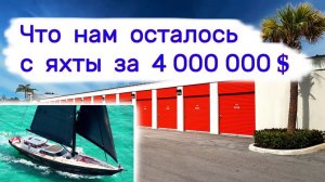 АУКЦИОН КОНТЕЙНЕРОВ В США - Что нам осталось с яхты за 4 000 000 $. Выпуск 384