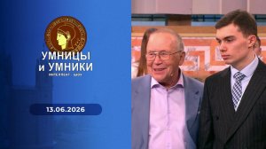 Умницы и умники. Выпуск от 13.06.2026