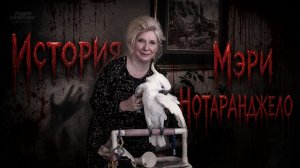 История Мэри Нотаранджело