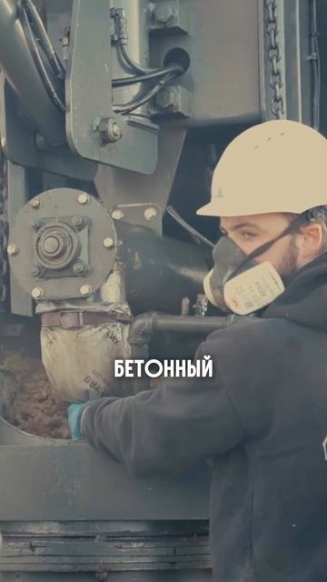 зачем возить бетон