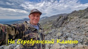 На Серебрянский Камень