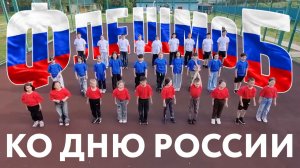 Флешмоб ко Дню России | Дневник «Чайки» | Первая смена 2026